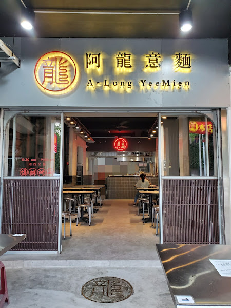阿龍意麵