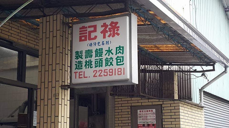 祿記（包仔祿）