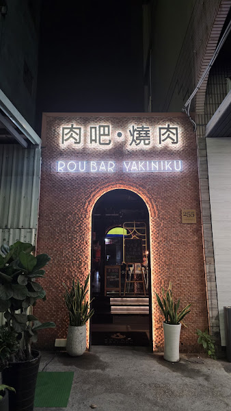 肉吧·燒肉專門店