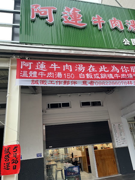阿蓮牛肉湯-台南公園店