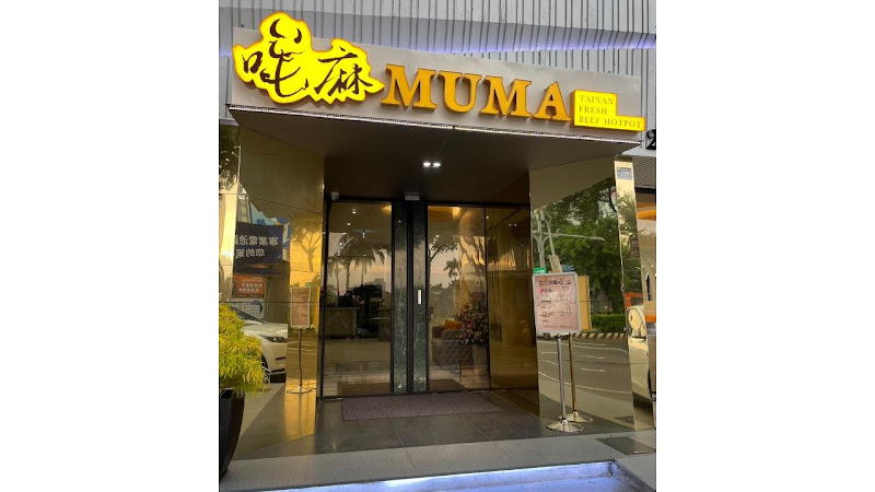 哞麻溫體牛肉火鍋