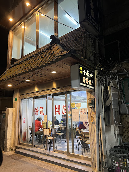 小豪洲沙茶爐中山店