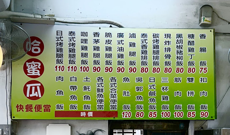 哈蜜瓜快餐便當