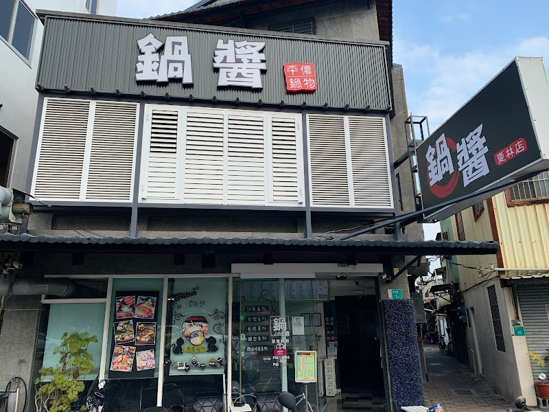 鍋醬平價小火鍋