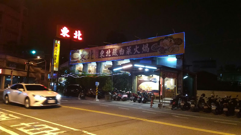 東北酸白菜火煱店-台南府連