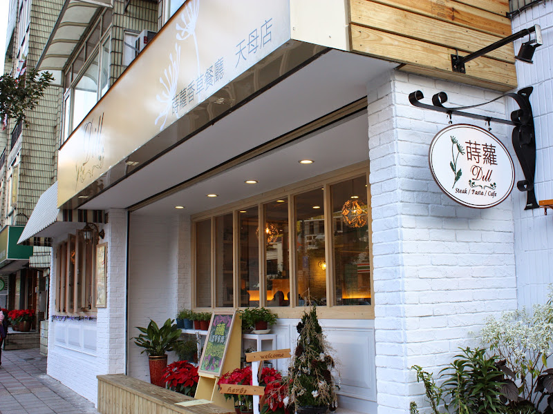 蒔蘿香草蔬食餐廳