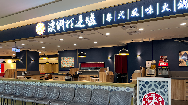 澳們打邊爐 新光三越台南西門店