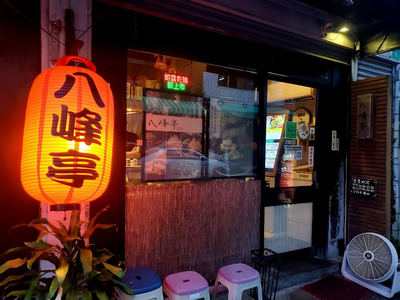 八峰亭-萬昌店