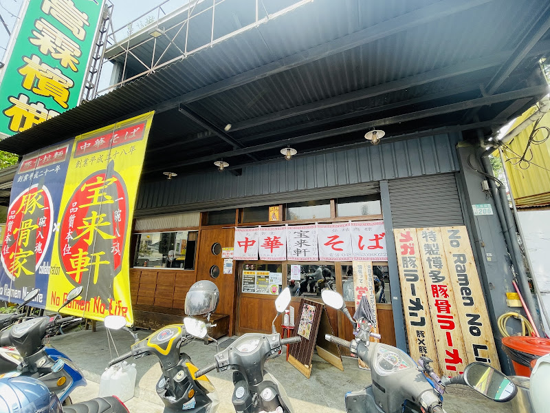 寶來軒（店休週四）