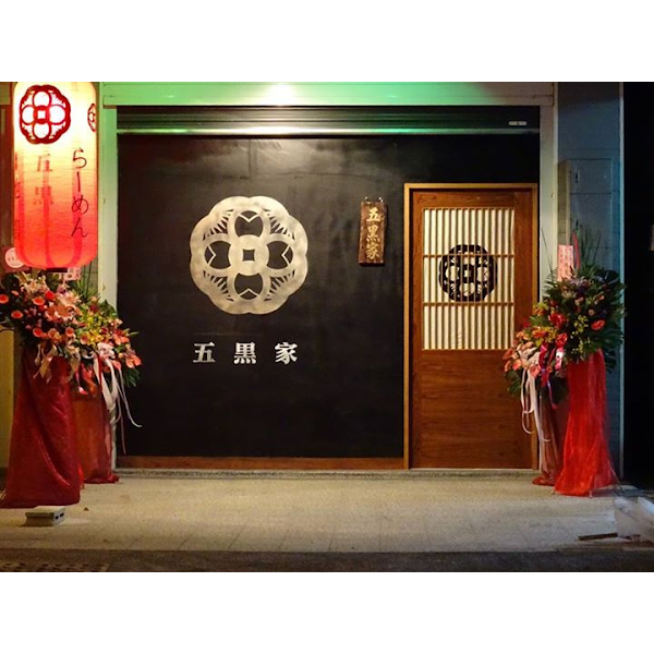 五黑家日式拉麵