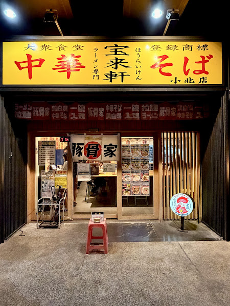 豚骨家—小北店
