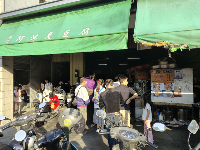 歸仁阿鴻臭豆腐