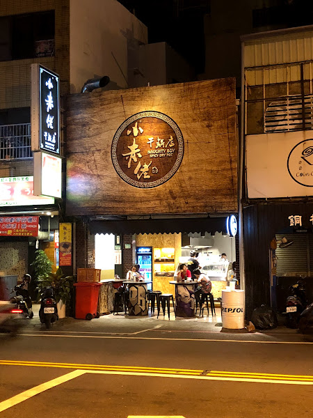 小赤佬干鍋 忠義店