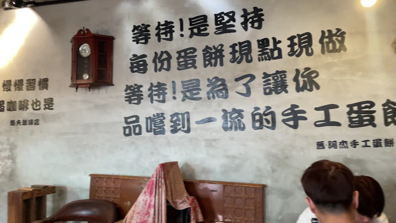 阿杰手工蛋餅店