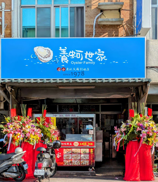 養蚵世家