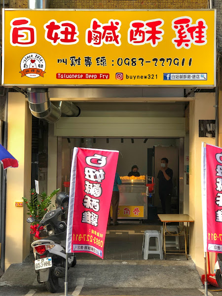 白妞鹹酥雞-總店