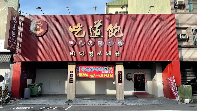 吃道飽火烤兩吃