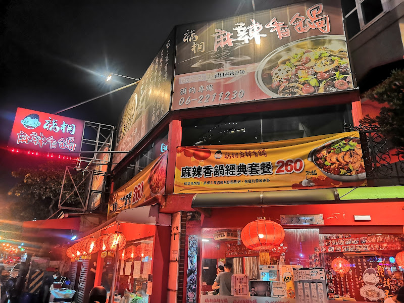 福相麻辣香鍋公園店