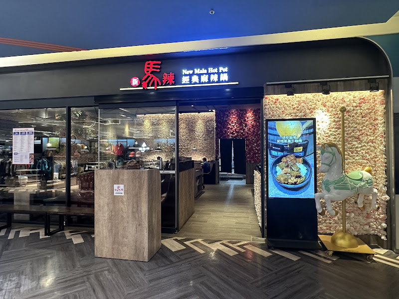 新馬辣經典麻辣鍋-台南南紡店