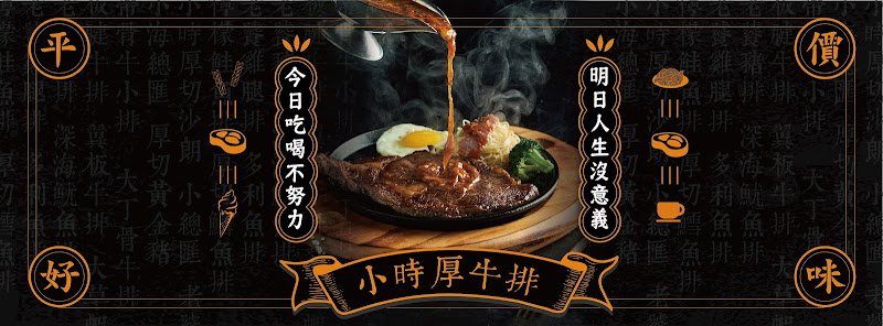 小時厚牛排 台南店