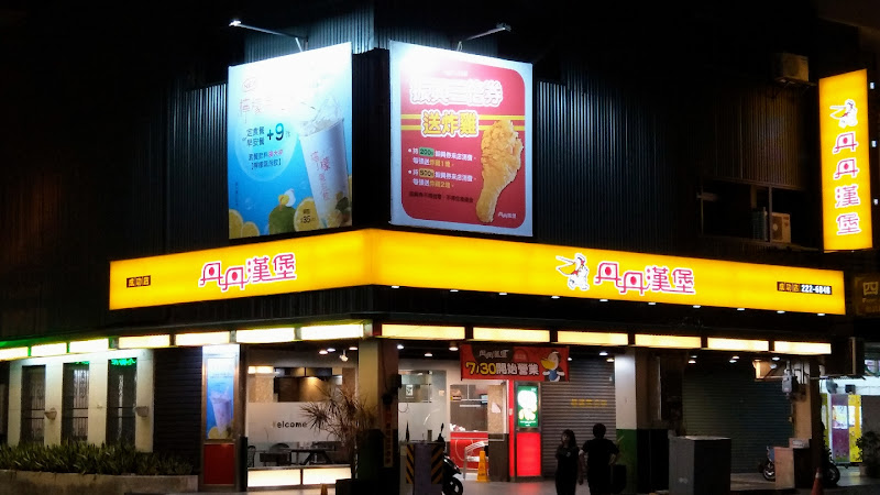 丹丹漢堡 成功店