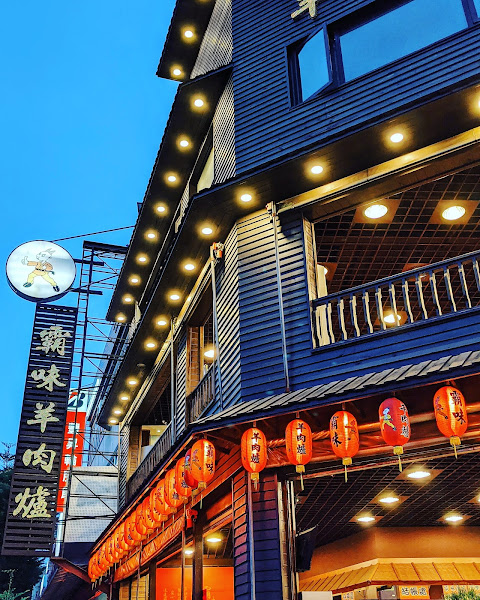 霸味羊肉爐-台南旗艦店