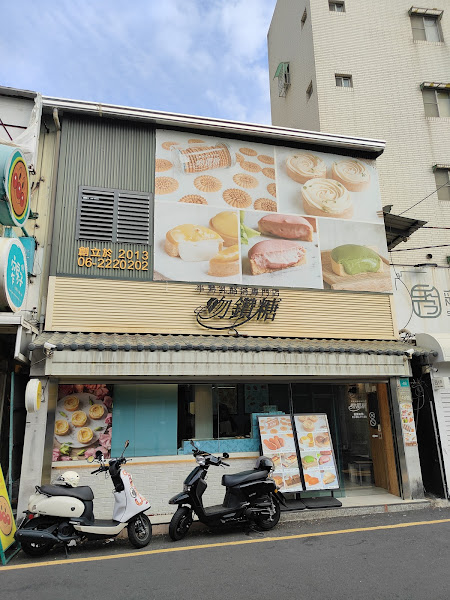 吻鑽糖半熟乳酪塔專門店