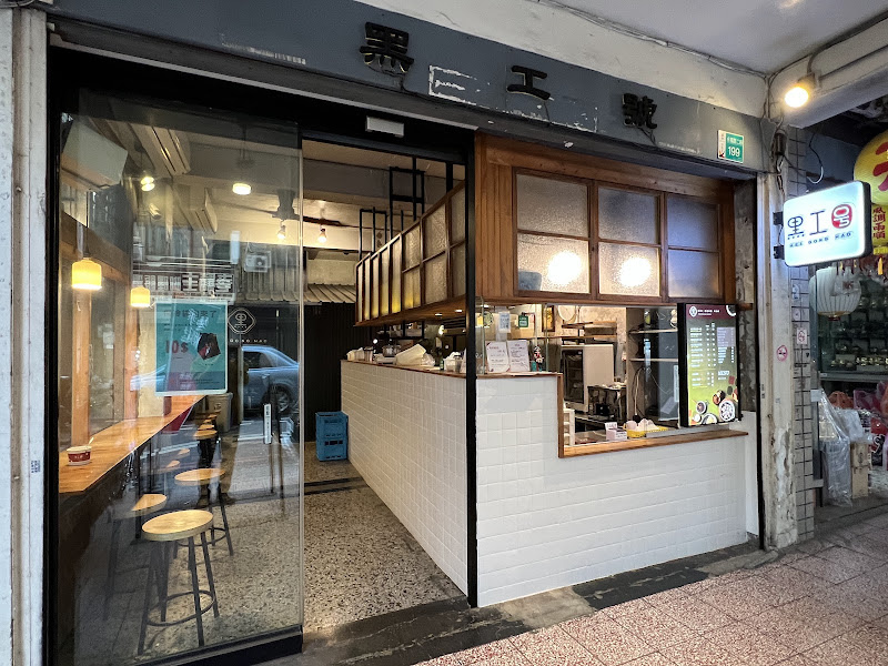 黑工號嫩仙草赤崁店