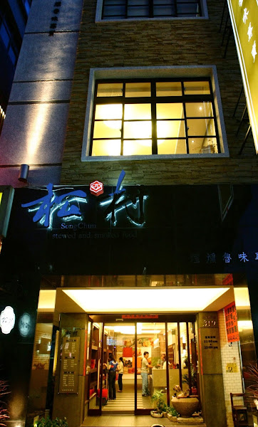 松村煙燻滷味 赤崁店