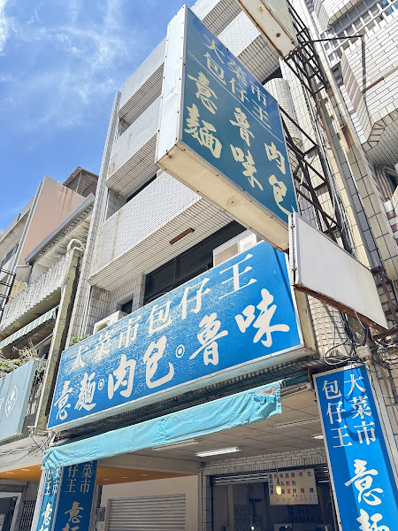 大菜市包仔王乾麵.滷味.肉包