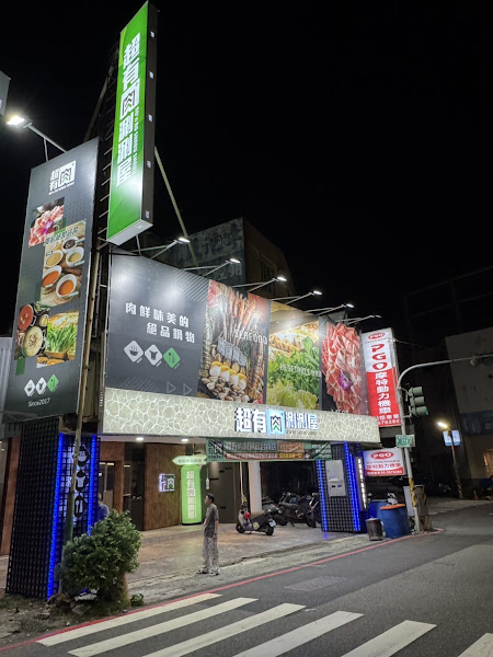 超有肉涮涮屋台南東門店