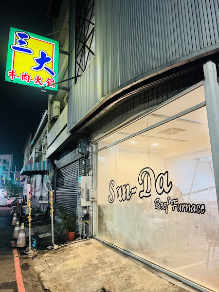 三大牛肉火鍋（創始店）