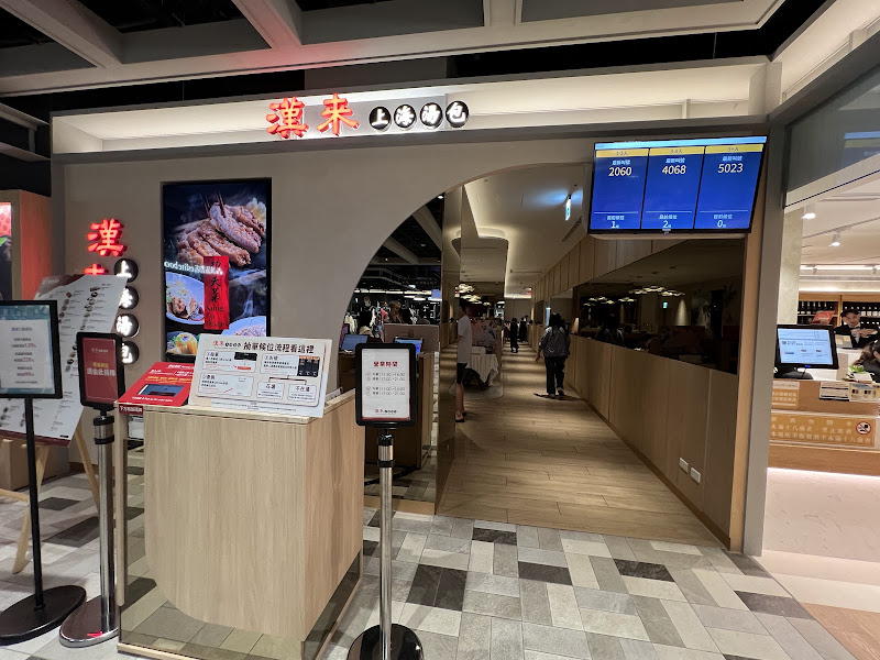 漢來上海湯包 台南誠品台南店