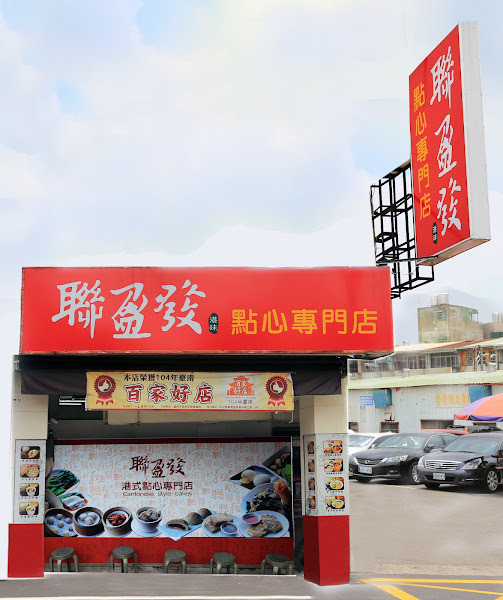 聯盈發點心專門店