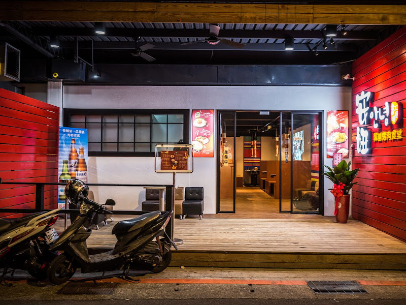 安妞韓國烤肉食堂-新店店