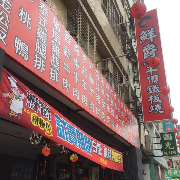 赤峰鐵板燒 金華店