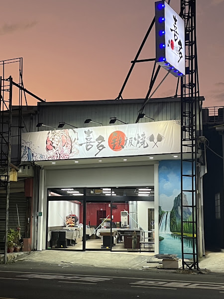 喜多鐵板燒（安和店）