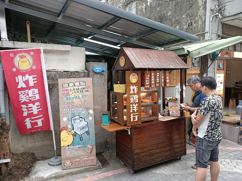 炸雞洋行（現炸雞腿出爐嘍）