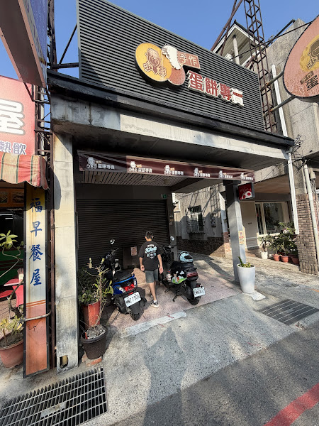 少爺手作蛋餅專賣店-勝利總店