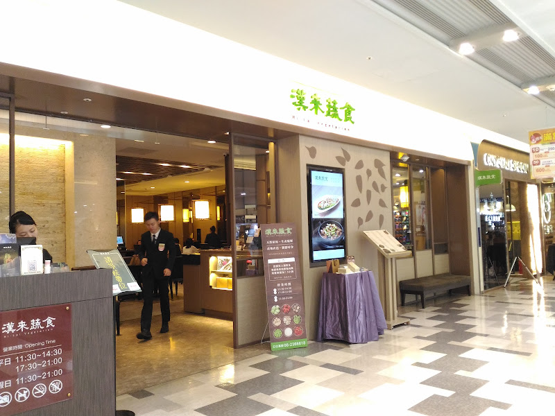 漢來蔬食 台南南紡店