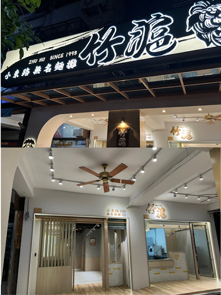 竹滬麵店原小東路無名麵攤