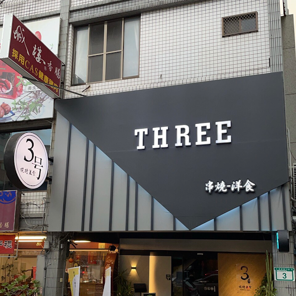 3号燒烤美食