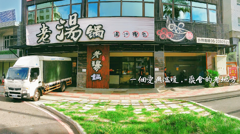 老湯鍋24H(台南林森)