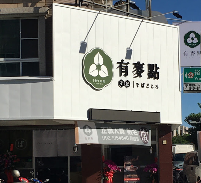 有麥點手作料理 裕農店