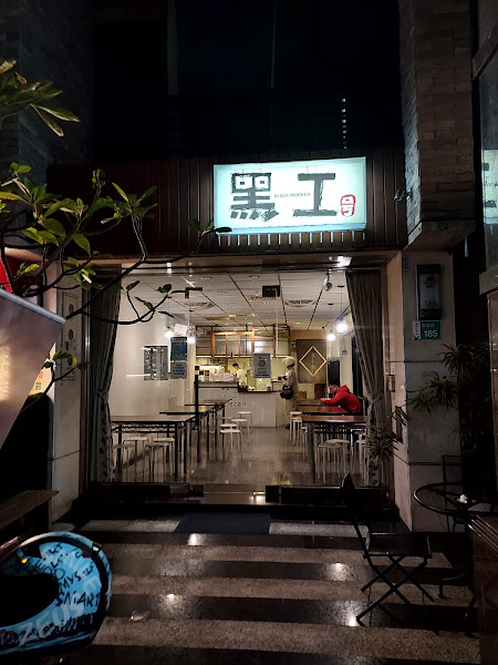 黑工號嫩仙草 育樂店