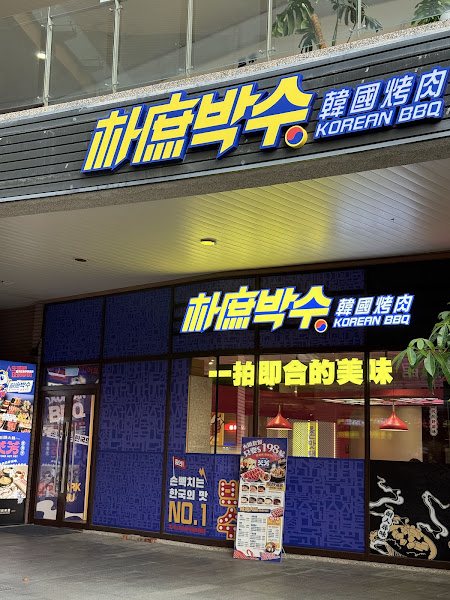 朴庶韓國烤肉 台南成大店