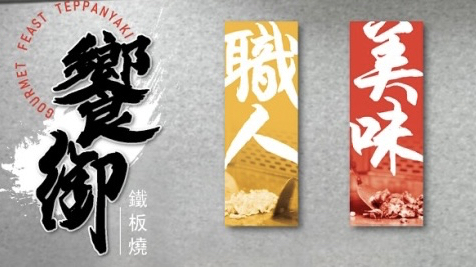 饗御鐵板燒-崑大店