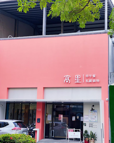 窩星私藏火鍋/東區