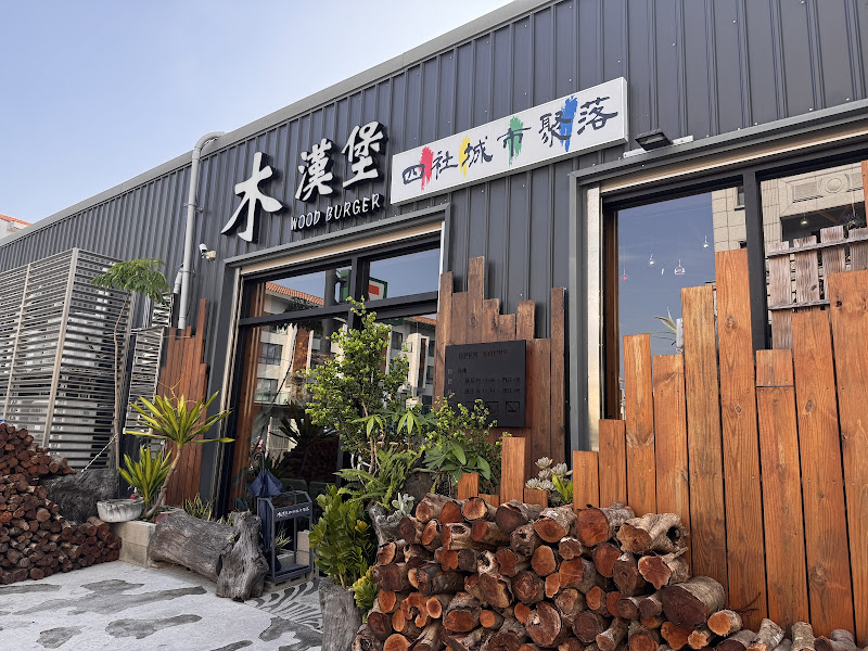 木漢堡 四社城市聚落