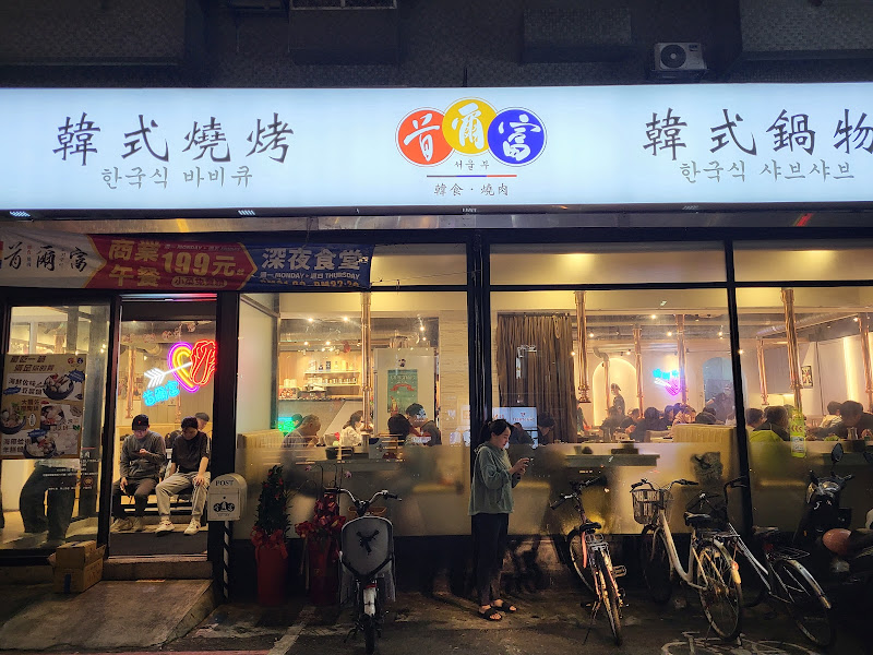 首爾富韓式燒烤 鍋物 徐匯店